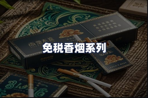 免税香烟系列